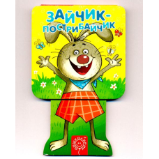 Зайчик-пострибайчик