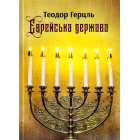 Єврейська держава