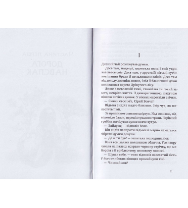 Дрімучий ліс. Шлях Вовка