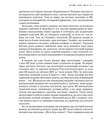 Штучний інтелект 2041: 10 передбачень для майбутнього