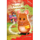 Утікачка Моллі Шилохвостик