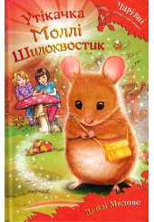 Утікачка Моллі Шилохвостик