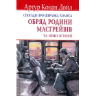 Спогади про Шерлока Холмса: Обряд родини Масґрейвів та інші історії