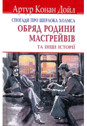 Спогади про Шерлока Холмса: Обряд родини Масґрейвів та інші історії