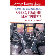 Спогади про Шерлока Холмса: Обряд родини Масґрейвів та інші історії