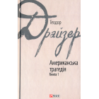 Американська трагедія. Книга 1