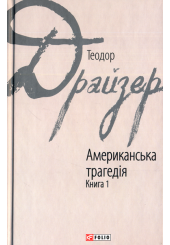 Американська трагедія. Книга 1