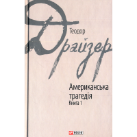Американська трагедія. Книга 1