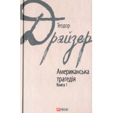 Американська трагедія. Книга 1