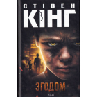 Згодом