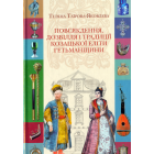 Повсякдення, дозвілля і традиції козацької еліти Гетьманщини