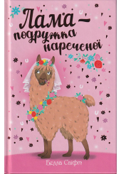 Лама — подружка нареченої