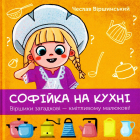 Софійка на кухні