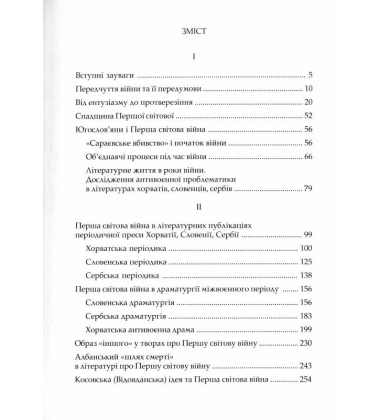 Перша світова війна в літературах південних слов'ян