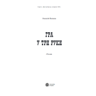 Гра у три руки