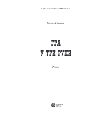 Гра у три руки