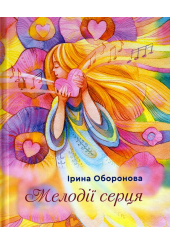 Мелодії серця