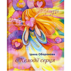 Мелодії серця