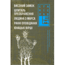 Високий замок. Шпиталь преображення. Людина з Марса. Ранні оповідання. Юнацькі вірші. Книга 5