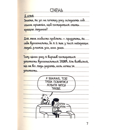 Щоденник слабака. Остання крапля. Книга 3