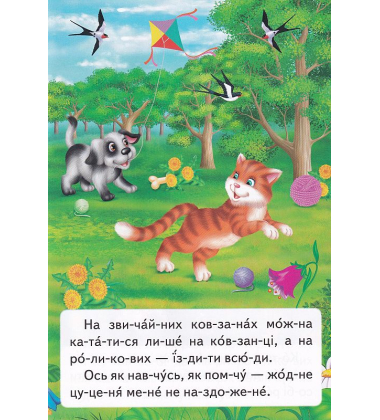 Про кошеня, що навчилося на роликах кататися. Читаємо по складах
