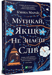 Мугикай, якщо не знаєш слів