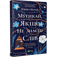 Мугикай, якщо не знаєш слів