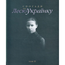 Спогади про Лесю Українку. Том ІІ