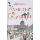 Кумедне з Буковини