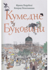 Кумедне з Буковини