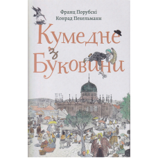 Кумедне з Буковини