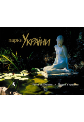 Парки України