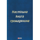 Настільна книга громадянина