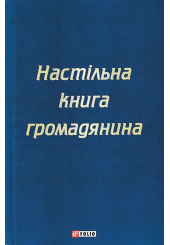 Настільна книга громадянина