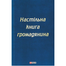 Настільна книга громадянина
