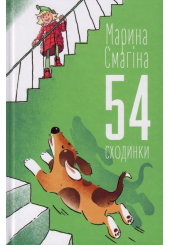 54 сходинки