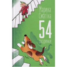 54 сходинки