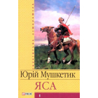 Яса. Том 1