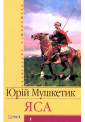 Яса. Том 1