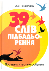 39 слів підбадьорення. Порадник у час випробувань