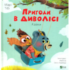 Пригоди в Диволісі