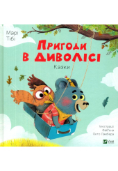 Пригоди в Диволісі