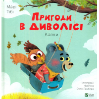 Пригоди в Диволісі