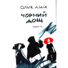Чорний дощ