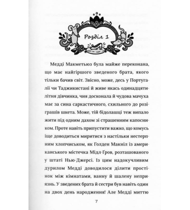 Як мій капосний брат зруйнував казку «Попелюшка»