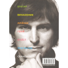 Стів Джобс: людина, яка мислила по-іншому
