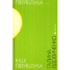Пів’яблука. Інші пів’яблука