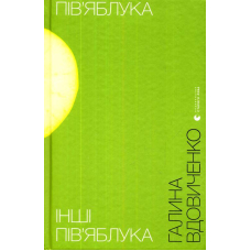 Пів’яблука. Інші пів’яблука