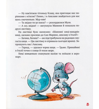 Киці-мандрівниці. Мур, мур! Хай живе лемур! Книга 5