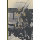 300 миль на схід